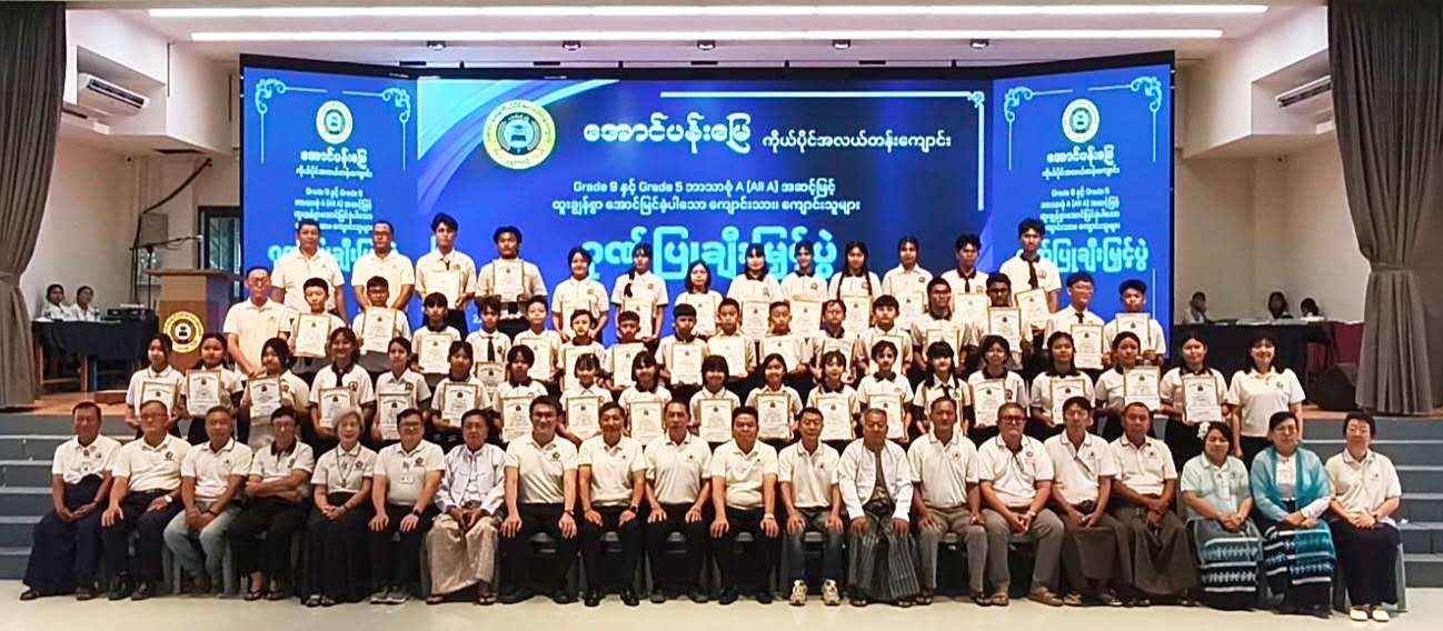 အောင်ပန်းမြေကိုယ်ပိုင်အလယ်တန်းကျောင်းထူးချွန်ကျောင်းသား၊ ကျောင်းသူများအား ဂုဏ်ပြုချီးမြှင့်ပွဲကျင်းပ
